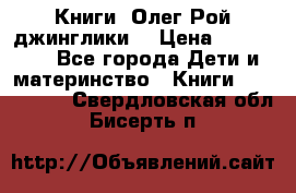 Книги  Олег Рой джинглики  › Цена ­ 350-400 - Все города Дети и материнство » Книги, CD, DVD   . Свердловская обл.,Бисерть п.